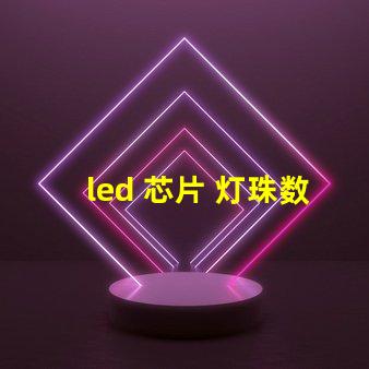 led 芯片 灯珠数